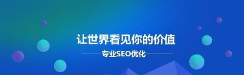 网站优化——让你的网站在搜索引擎中脱颖而出（深入了解网站优化策略，助力你的网站快速上位）