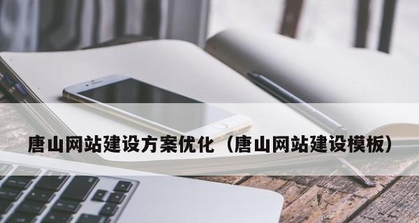 掌握这些细节技巧，网站优化不再难！（从研究到链接建设，一文详解网站优化的细节与技巧）