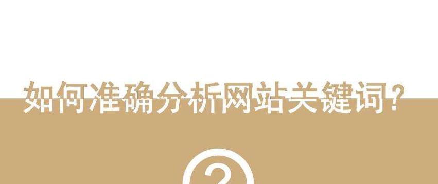 如何选择正确的进行网站优化（从搜索量、竞争度、匹配度等角度出发）