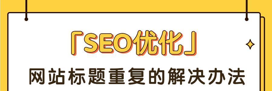 如何通过网站优化获得好排名（掌握关键要点，让您的网站在搜索引擎中脱颖而出）