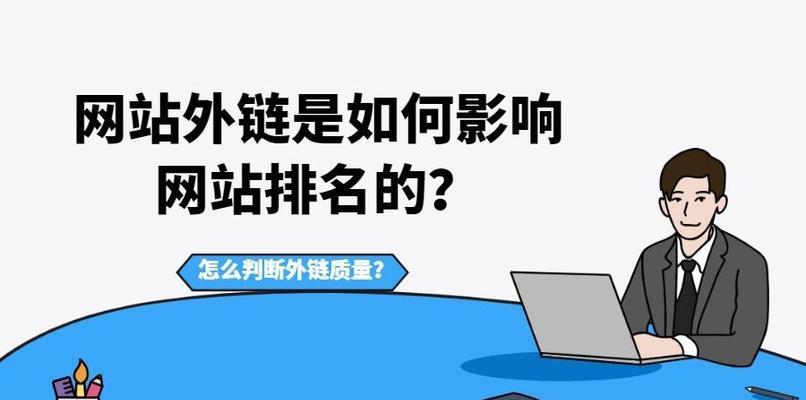 网站优化之结构调整与外链建设（如何优化网站结构和外链，提高排名和流量）