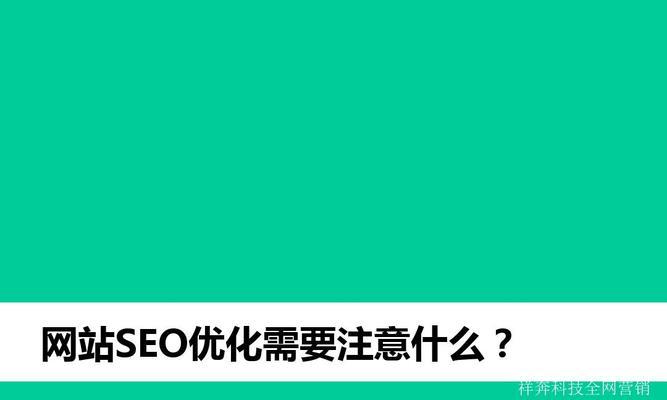 网站优化流程解析（打造用户体验和SEO效果）