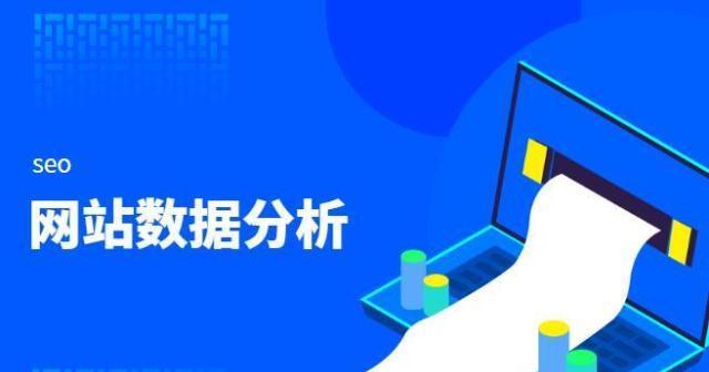 网站优化前为什么要做好分析？（掌握分析技巧，提升网站效果）