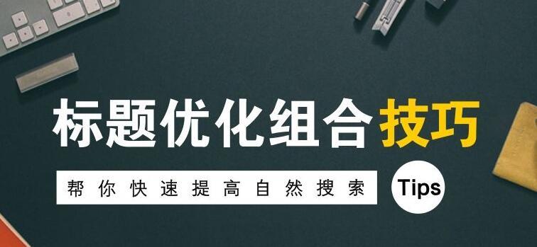 网站优化（科学方法帮你快速提高文章收录率）