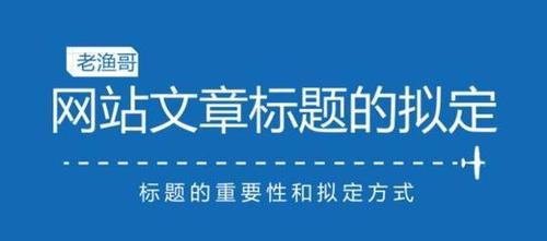 网站优化的重要性与方法（如何优化你的网站以提高访问量？）