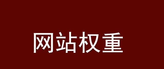 网站优化收录的关键因素剖析（掌握这些因素，让你的网站收录直线上升！）