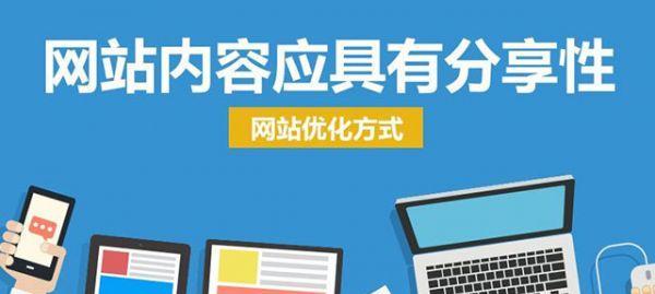 网站优化，提升排名，三步走！（如何用3个简单的技巧让你的网站跻身前列？）