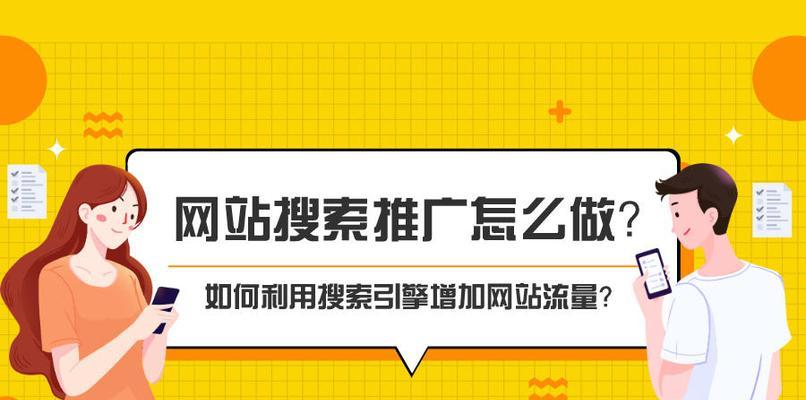 如何优化网站推广，获得好的排名？（掌握技巧，提升流量，走向成功！）