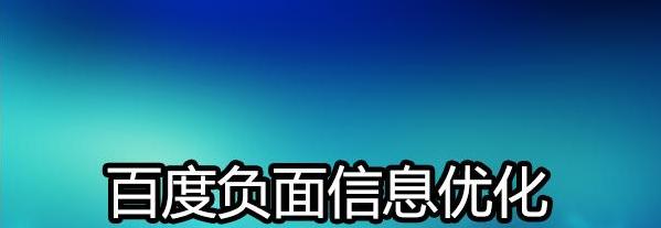 如何有效删除负面信息，提升网站优化（从源头开始，深入分析负面信息的成因与解决方法）