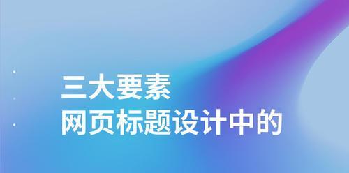 如何精细化网站标题优化（掌握密度和排版技巧，提高点击率）