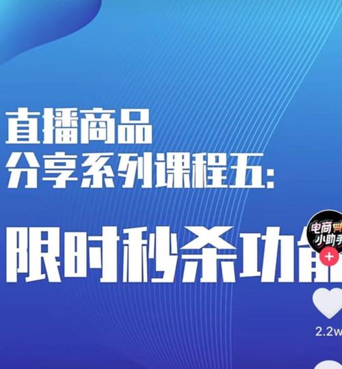 抖音秒杀价设置攻略（轻松掌握抖音秒杀价设置技巧，让你的产品瞬间爆红！）