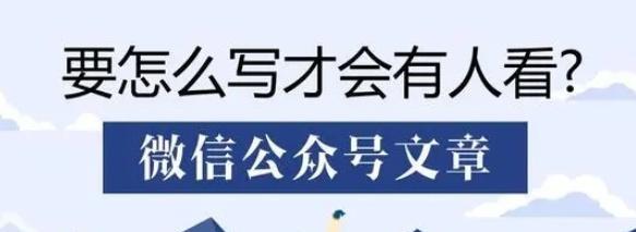 提高公众号文章阅读量的5个有效方法（让你的文章不再默默无闻）