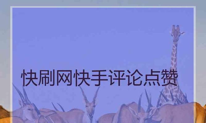 如何提高快手粉丝数（15个小技巧帮你成为快手大神）