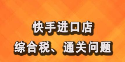 快手开店铺攻略，助您轻松打造属于自己的小店（从入门到精通，掌握快手开店铺的核心技巧）