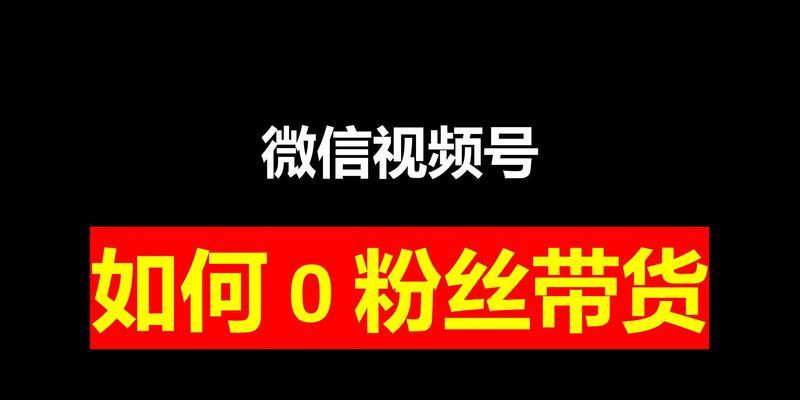 视频号橱窗上如何挂商品（营销的新出路，让你的商品在视频号上大放异彩）