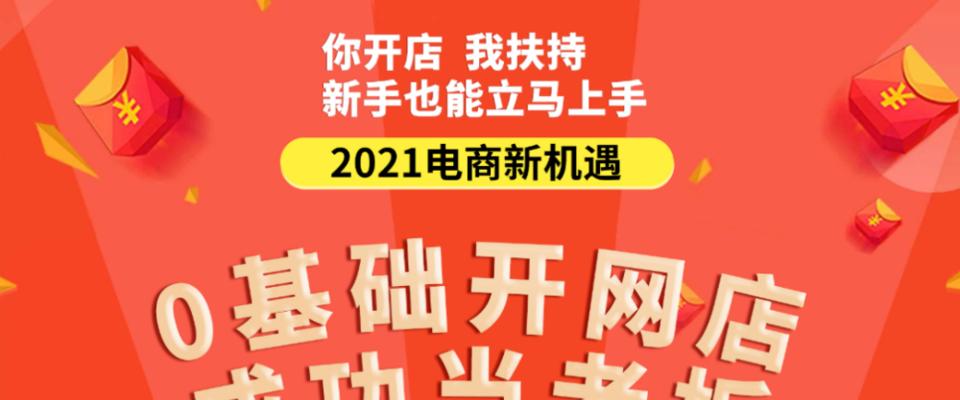 拼多多无货源网店经营攻略（教你如何开设拼多多无货源网店，无需货源依然畅销！）