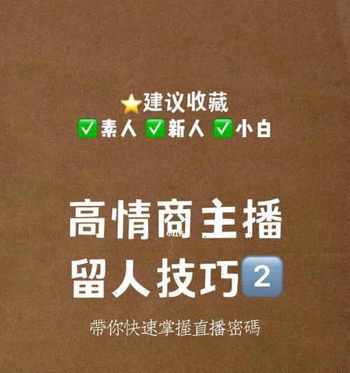 打造直播间留人增人气的实用话术（提高直播间留存率的技巧和方法，让你的直播间火起来！）