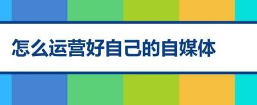 探秘自媒体发布文章的平台（帮你实现自我表达，更好地展示你的才华）