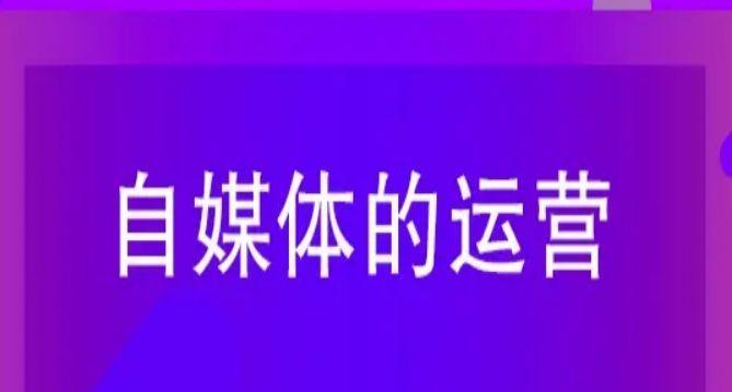 自媒体分发软件推荐（优质内容分发，助力自媒体升级）