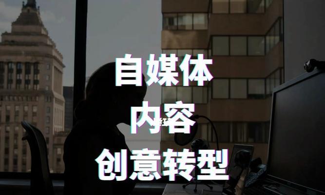 自媒体平台大比拼，哪家好？（从内容质量、用户体验、流量获取等方面一一分析）