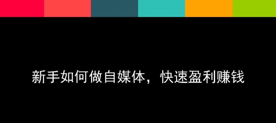 自媒体前景广阔，新时代的无限可能（从自媒体平台、内容生产、变现手段等角度探究未来发展趋势）