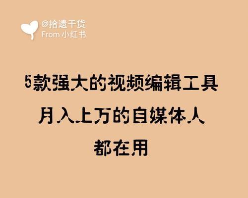 自媒体视频剪辑必修技能（学习自媒体视频剪辑，提升内容创作能力）