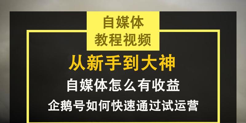 自媒体收益结算详解（了解自媒体收益结算的方式和注意事项）