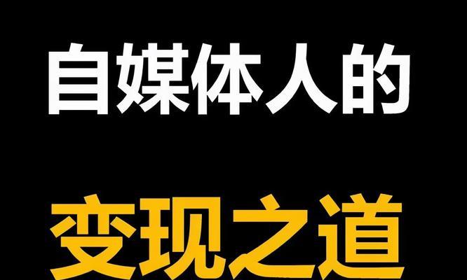 自媒体推荐量是什么？如何提高推荐量？