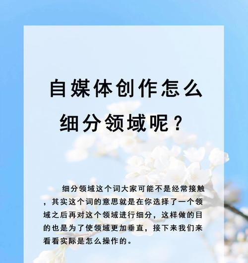 自媒体新手适合写哪些领域的内容（如何选择自己擅长的领域，打造优质内容？）