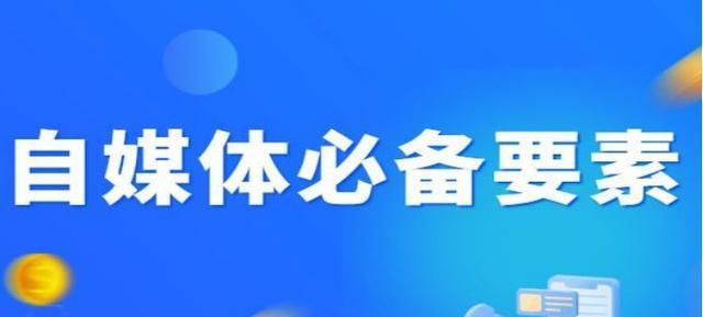 自媒体运营的必备能力（打造自媒体王国的关键能力）