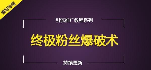 自媒体运营快速加粉攻略（15个方法让你的自媒体账号秒速爆红）