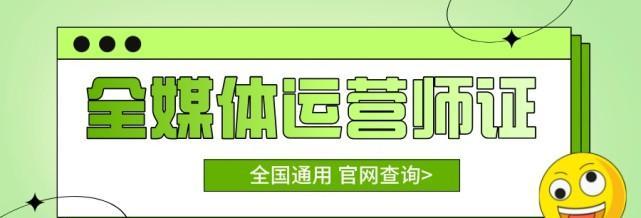 如何考取自媒体运营证书？（全面解析自媒体运营证书考取流程及注意事项）