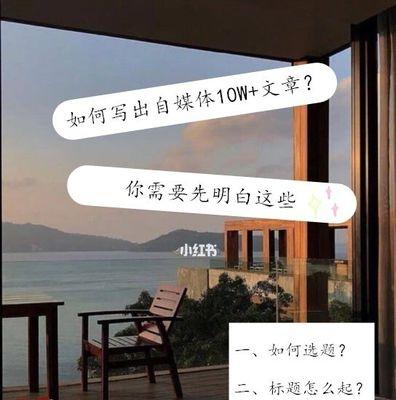 如何写好自媒体文章（掌握这些技巧，提升你的写作水平）