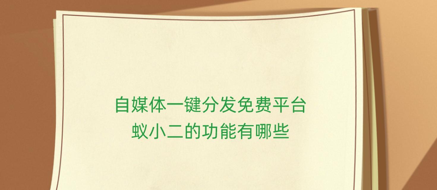 一键分发收益，玩转自媒体！（教你如何通过一键分发实现自媒体收益最大化）