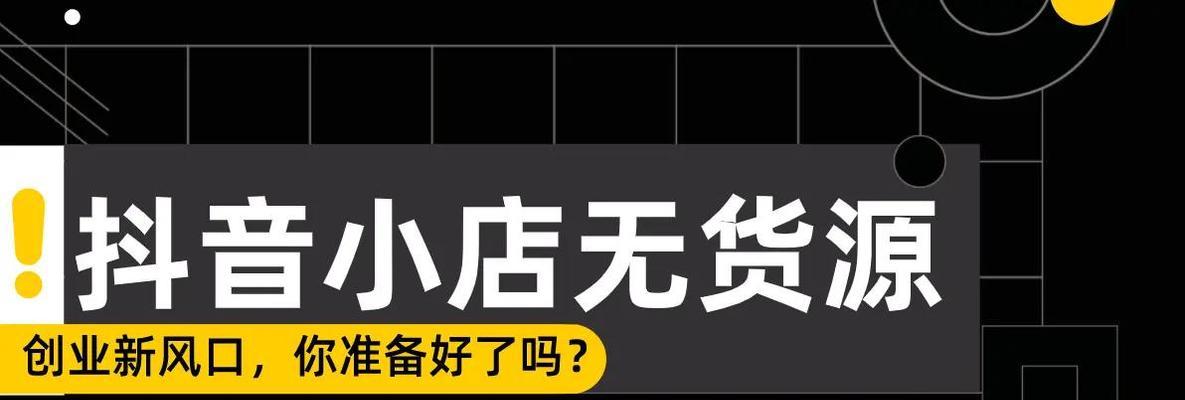 抖音小店2023新玩法大揭秘（掌握这1个，轻松开启抖音小店赚钱新时代）