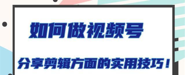 超多剪辑小技巧分享——让你的视频更出彩（如何用简单易学的技巧让视频更美观精致）