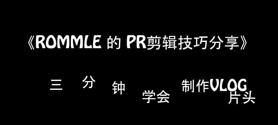 超多剪辑小技巧分享——让你的视频更出彩（如何用简单易学的技巧让视频更美观精致）