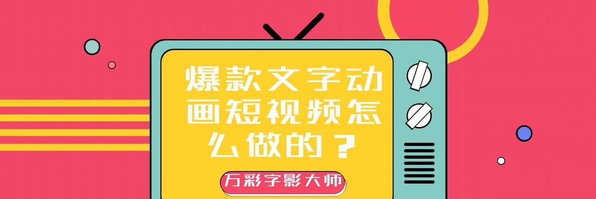 如何创作爆款短视频？（掌握这些技巧，让你轻松走红）