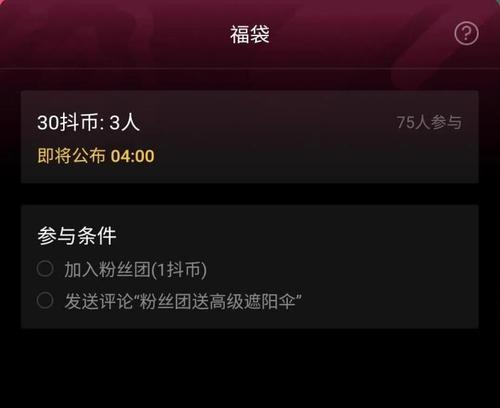 抖音超级福袋是否离开后还会中奖？（揭秘超级福袋的奖励机制，让你明白中奖的可能性有多大）