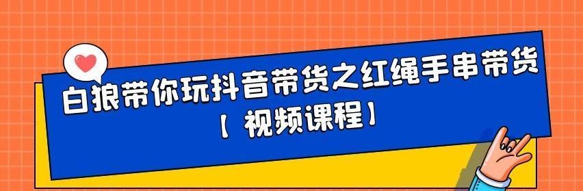 如何应对抖音带货玩不转？（掌握抖音带货技巧，从容应对电商时代）