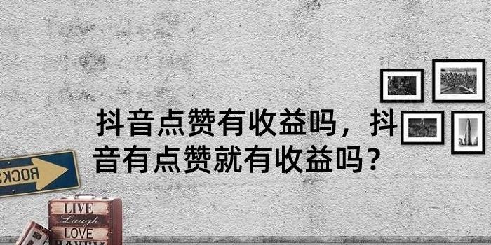 抖音点赞消失是被拉黑了吗？（揭秘抖音点赞消失的真相及解决方法）