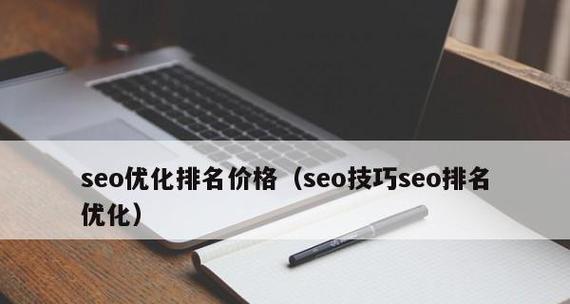 网站SEO优化技巧全方位介绍（优化、链接优化、收录问题等详解）