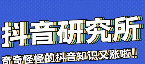 抖音限流与降权问题解析（了解哪些作品会受到影响）