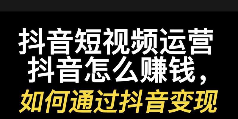 如何提升抖音短视频的运营效果？（15个实用技巧助力你的短视频营销）