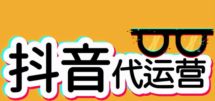 抖音短视频运营技巧大揭秘！（从关注量、互动、话题等多方面提高视频曝光率）