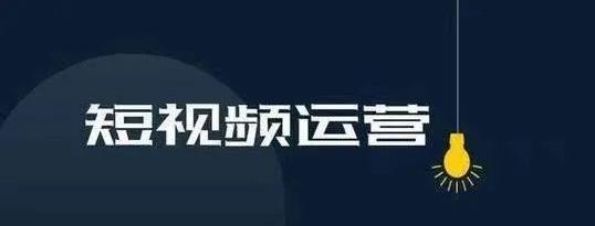 如何利用抖音短视频进行营销推广？（抖音营销策略分享，成功引流的关键）