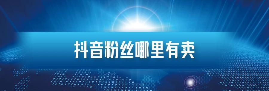 抖音粉丝1000能赚多少钱？（实测数据揭示真相，帮你轻松解答！）