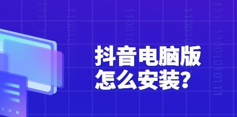 如何设置抖音封面主题？（详解抖音封面设置的步骤和技巧）