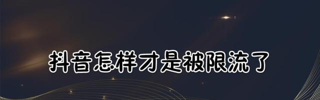 抖音号“限流”了怎么办？（应对抖音号被限流的方法）