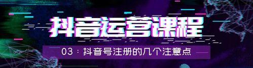 抖音号运营注意事项详解（从内容创作到用户互动，教你打造成功的抖音账号）